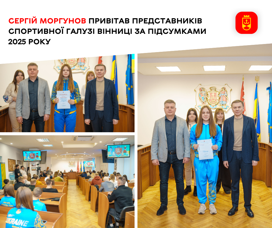 Сергій Моргунов привітав представників спортивної галузі Вінниці за підсумками 2025 року